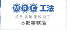 MRC工法　北関東事務局